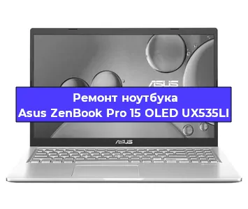 Ремонт ноутбука Asus ZenBook Pro 15 OLED UX535LI в Омске